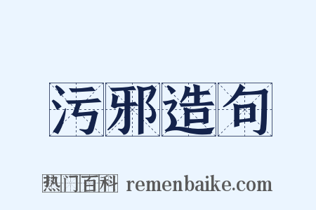 污邪造句是什么意思的图片